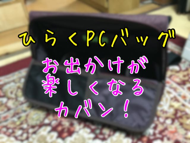 「ひらくPCバッグ」購入致しました！大荷物でも外出が楽しくなる