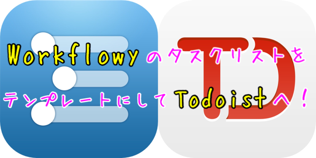 タスク細分化が簡単になる Workflowyで作ったタスクリストをtodoistのプロジェクトテンプレートにできるブックマークレットが来たよ Luminous Tale